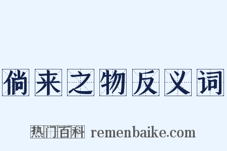 倘来之物反义词是什么意思的图片